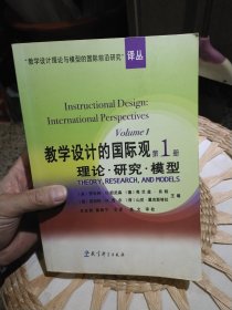 教学设计的国际观 理论 研究 模型（第1册）坦尼森 教育科学出版社9787504130532