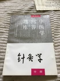 针灸学分册  中医学问答题库  增订本 品好一版一印