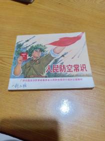 《人民防空常识》【连环画】70年广西版