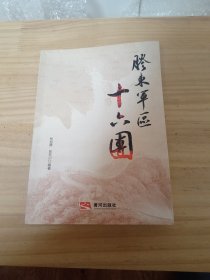 胶东军区十六团