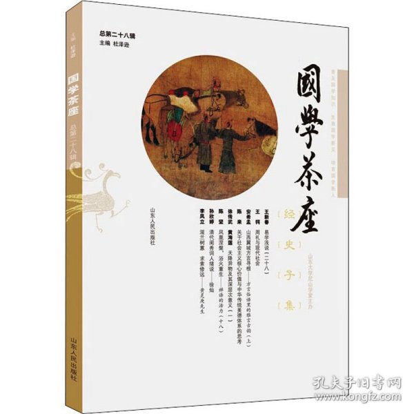 国学茶座 总第28辑