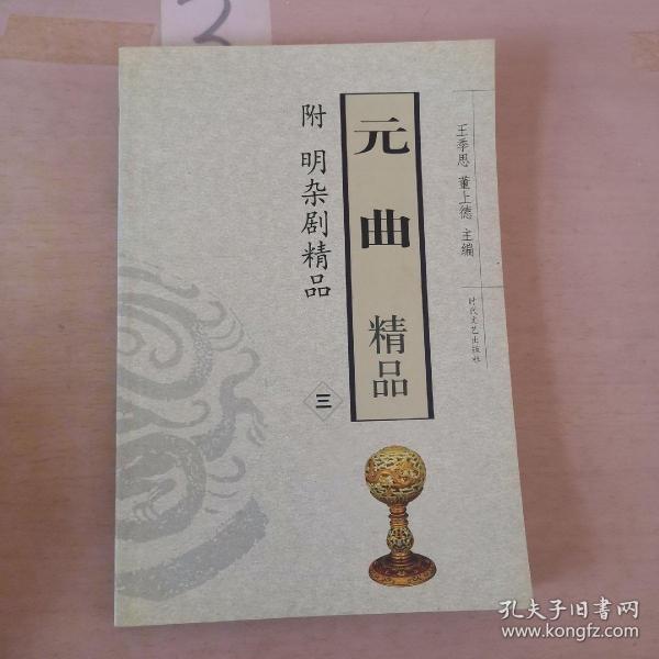 元曲精品：中国古典文学绝妙书系