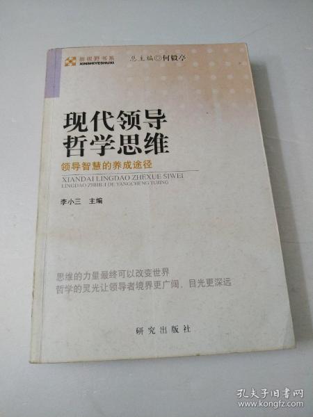 现代领导哲学思维——领导智慧的养成途径