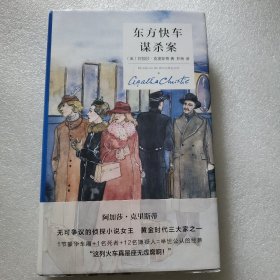 东方快车谋杀案(精装纪念新版) 英阿加莎·克里斯蒂 著 郑桥 译