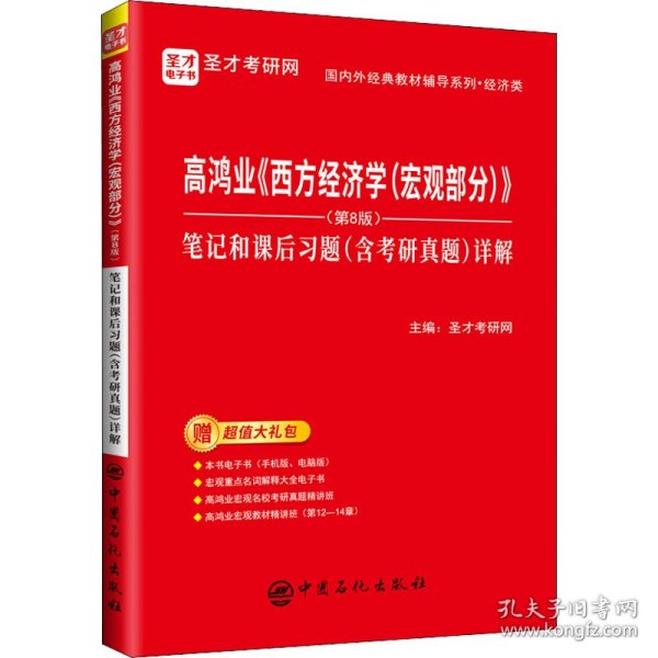 圣才教育：高鸿业《西方经济学（宏观部分）》（第8版）笔记和课后习题（含考研真题）详解