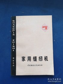 ［库存书］家用缝纫机 一版一印内页未阅近全新