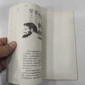 世界著名史诗十二部:缩写本连环画 第1卷：伊里亚特.奥德修纪（8品大32开1992年1版1印248页缩写本连环画）57470