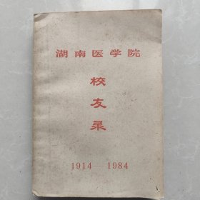 湖南医学院校友录1914-1984