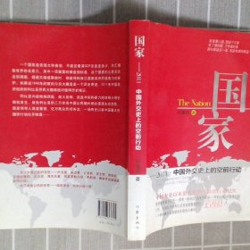 国家：2011·中国外交史上的空前行动