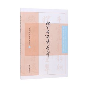 被开拓的诗世界 程千帆、莫砺锋、张宏生 凤凰出版社 正版新书