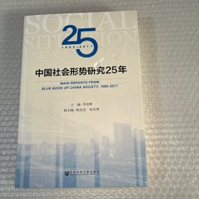 中国社会形势研究25年