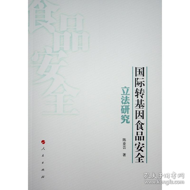 国际转基因食品安全立法研究