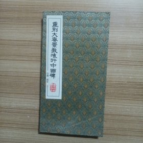 重刻大秦景教流行中国碑 中国·西安