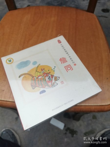 中国优秀图画书典藏系列1：詹同（全五册）：重拾中国图画书经典