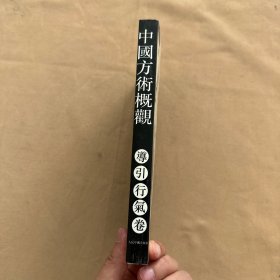 中国方术概观.导引行气卷