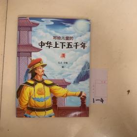 写给儿童的中华上下五千年 彩色注音版 第10册