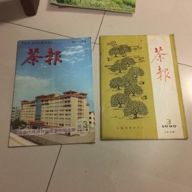 茶报杂志（两本合售）