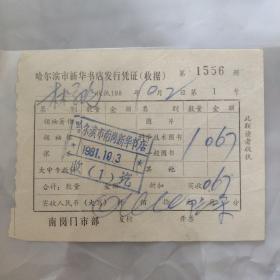 哈尔滨市新华书店发行凭证 (收据)1981年