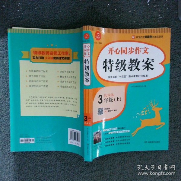 三年级上册开心同步作文特级教案统编版配作文名师管建刚评改实录课开心作文