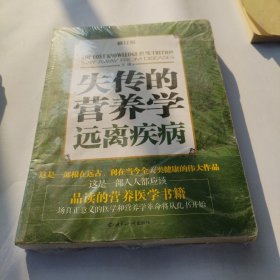 失传的营养学：远离疾病