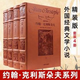 全新 正版 约翰·克利斯朵夫（全四卷）