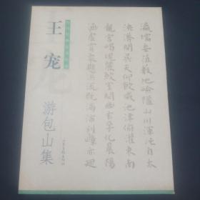 历代经典法书真迹·王宠：游包山集