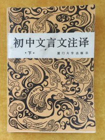 初中文言文注译（下册）