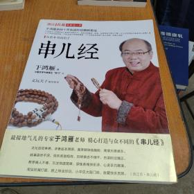 串儿经：33个亲身实战故事+20个国内大师作品＋8个实例讲解手串儿选购、串配与收藏