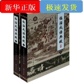 临淄成语典故/毕国鹏