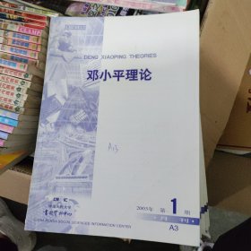 复印报刊资料《邓小平理论》月刊，2003第1期A3