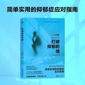 打破抑郁的墙 简单实用的抑郁症应对指南基于1000多例临床经验 日本精神健康专家和田秀树