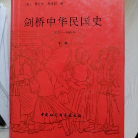 剑桥中华民国史（下卷）：Republican China, 1912-1949, Part 2 1912-1949
