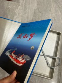 武船梦珍藏邮册