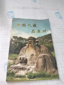 中国之最在泉州