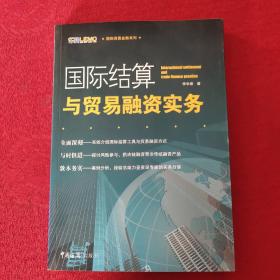 国际贸易金融系列：国际结算与贸易融资实务