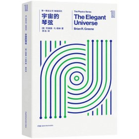 正版 宇宙的琴弦 (美)布莱恩·R.格林(Brian R.Greene) 著;李泳 译 9787535795045