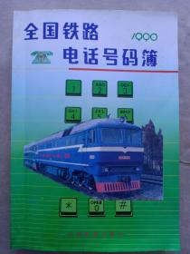 1990年《全国铁路电话号码簿》中国铁道出版社1990年2月一版一印，印量1.2万册。该书祥细收录了80年代末至90年代初期，铁道部机关及在京部分直属单位，各铁路局、铁路工程总公司、铁道建筑总公司、铁路机车车辆工业总公司、物资总公司、通信信号公司系统、各大院校在90年代机构设置、联系方式，对了解铁路改革发展、机构设置、合并及铁路通信事业发展有珍贵的第一手资料。