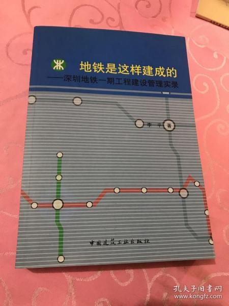 地铁是这样建成的：深圳地铁一期工程建设管理实录