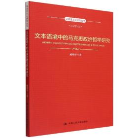 文本语境中的马克思政治哲学研究（马克思主义研究丛书）