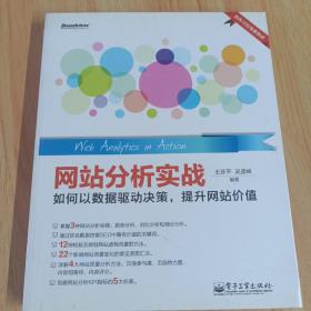 网站分析实战：如何以数据驱动决策,提升网站价值