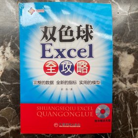 双色球Excel全攻略