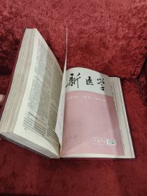 新医学1976年1-12期
