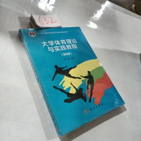 大学体育理论与实践教程（第四版）