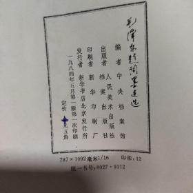 毛泽东题词墨迹选
