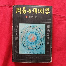 周易与预测学