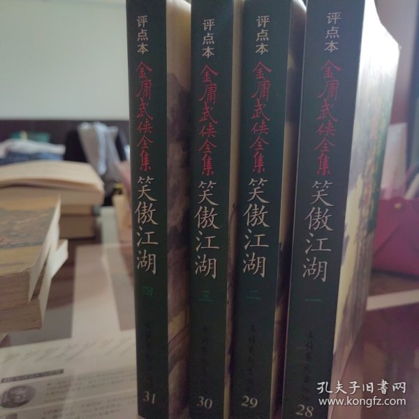 笑傲江湖（全四册）：金庸武侠全集评点本