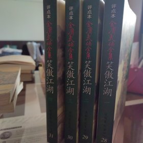 笑傲江湖（全四册）：金庸武侠全集评点本