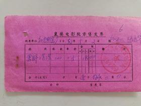 襄樊市电影院零售发票《雾都茫茫》