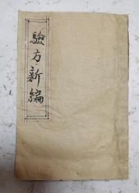 《驗方新編》清代光緒癸未年1883年刊，方书，卷二、卷三、卷四，三卷合訂本（珍藏版）。清代名医鲍相璈（云韶）辑。《验方新编》于内科杂病、妇儿外科、急救、食疗及时疫等无所不及，分九十九问六千余条，选录历代医家的医论与治验，收载民间习用验方、单方，价廉、简便、效验，是一部医方为主、合参医论的医著。以外治居多，而内治诸方亦斟酌入选，惟药性未能尽谙，該書是清代木刻稀少版本，古籍中医书善本。