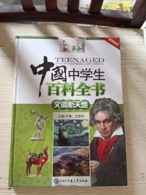 中国中学生百科全书文体新天地